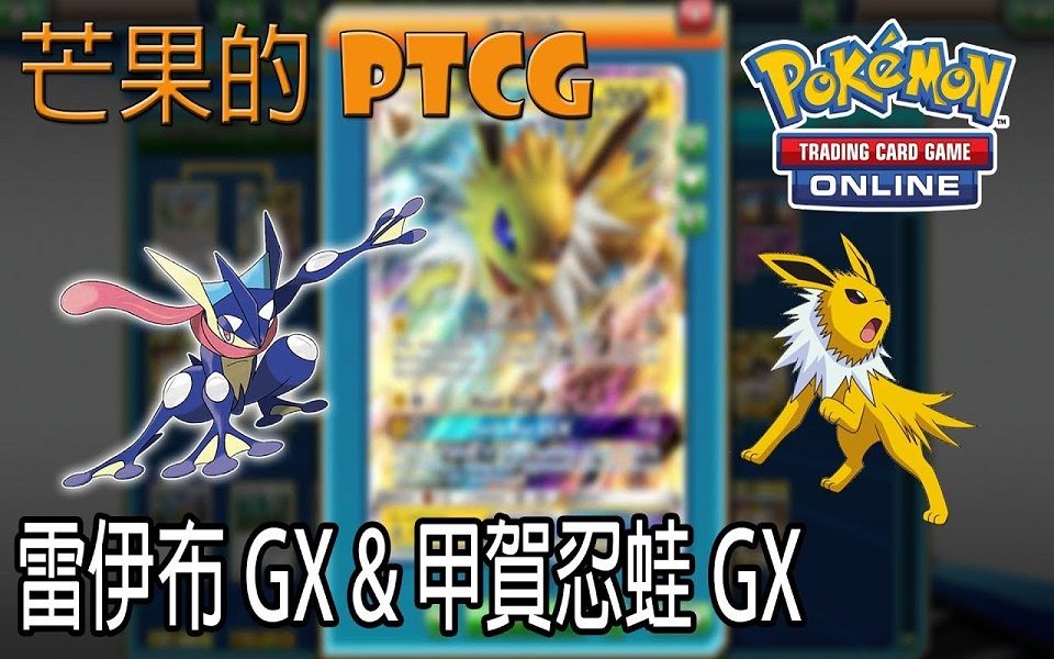 【芒果的pokemon tcg】【smon】雷伊布 jolteon gx