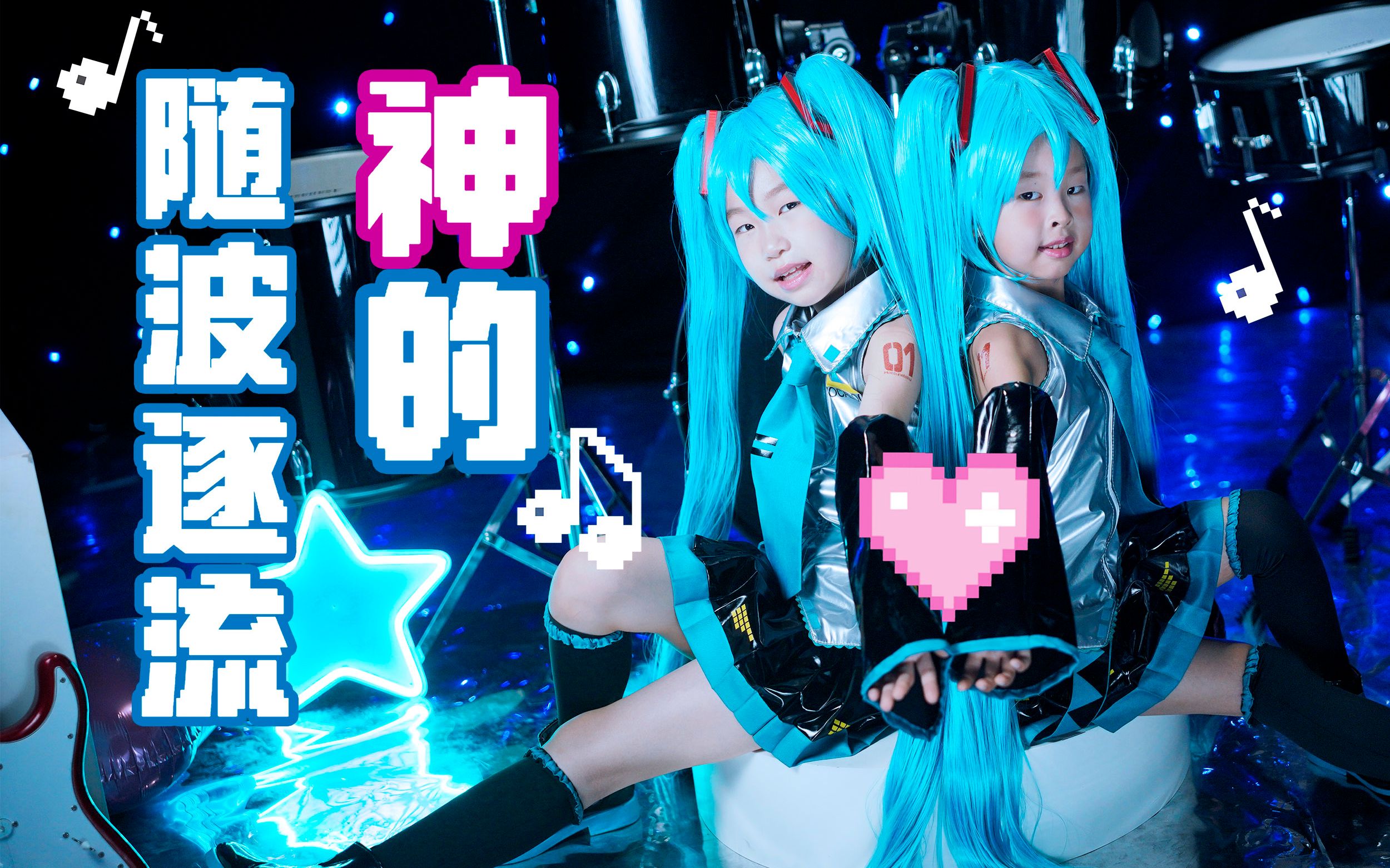 [图]【两颗豆子】当两个初音未来❤️跳起神的随波逐流