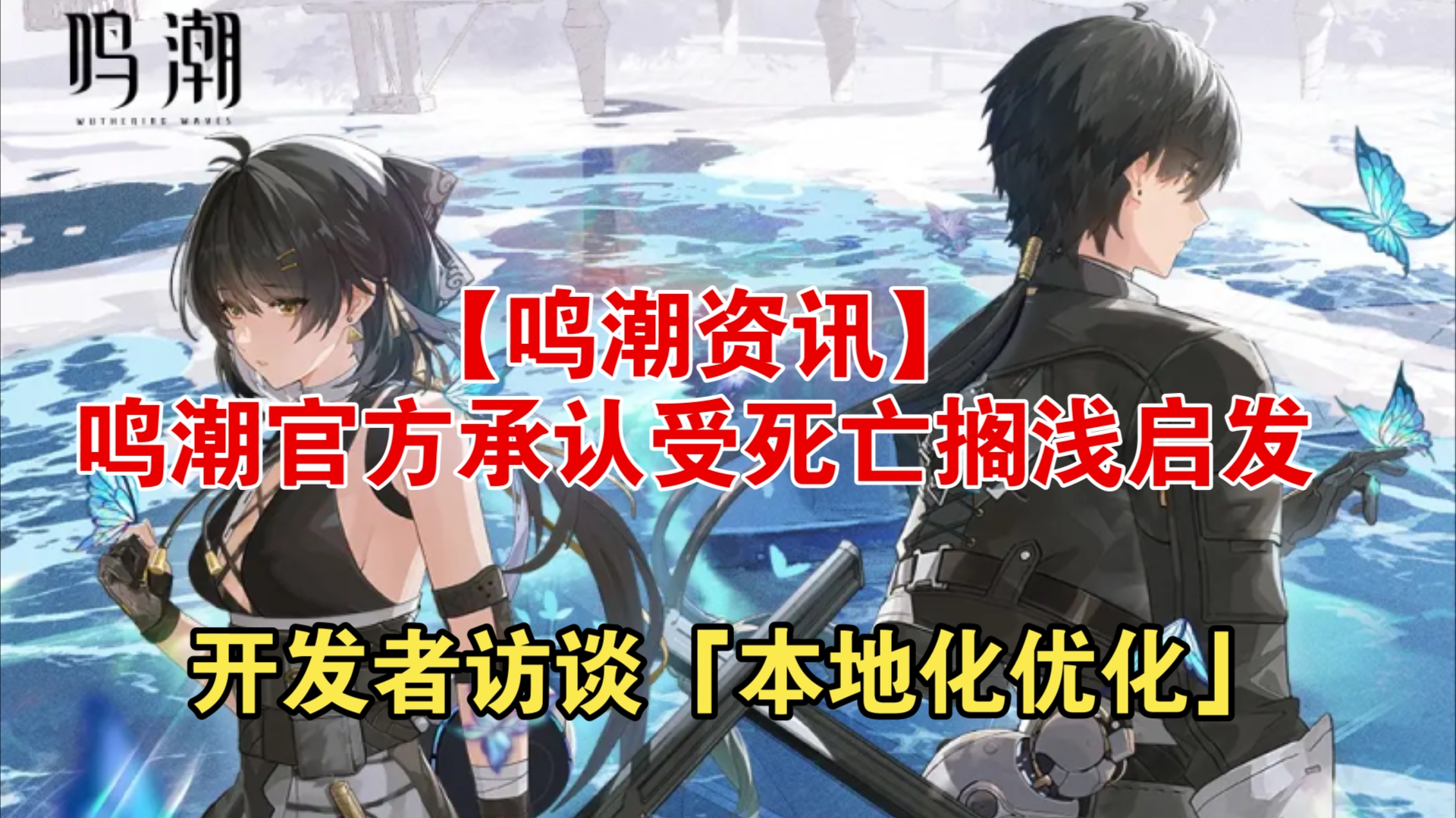 【鸣潮资讯】鸣潮官方承认受死亡搁浅的启发——开发者访谈「本地化优化」哔哩哔哩bilibili死亡搁浅