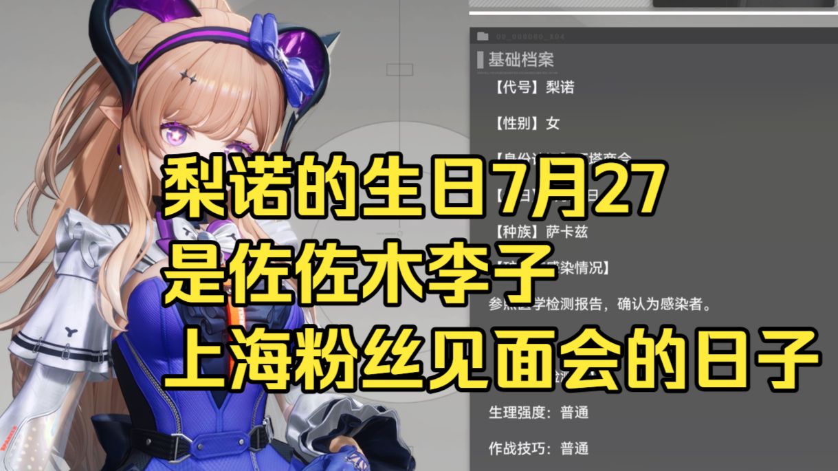 以防你不知道梨诺的生日7月27 是佐佐木李子2024上海粉丝见面会的日子