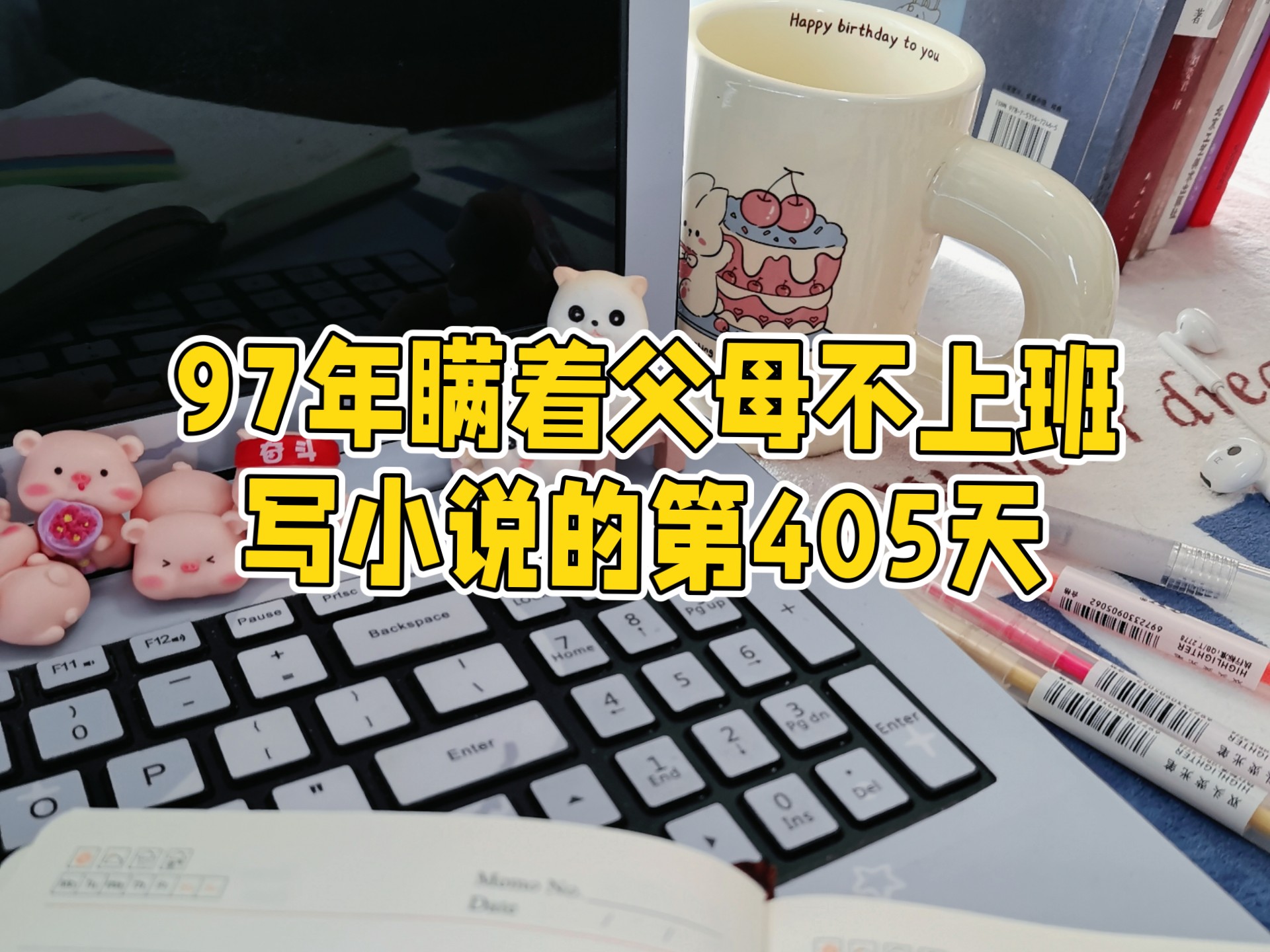 97年瞒着父母不上班写小说的第405天哔哩哔哩bilibili