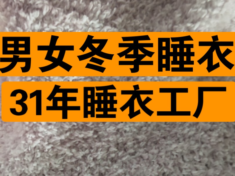 冬季男女睡衣分享~半边绒、珊瑚绒、法兰绒、三层夹棉有什么不同?一次就让你买到最舒服保暖的冬季睡衣!哔哩哔哩bilibili