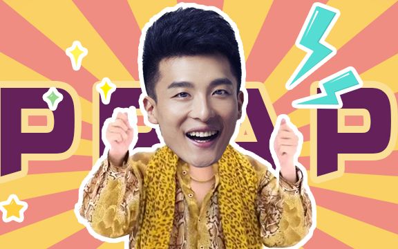 孙艺洲自嗨不停,爆笑再现《PPAP》网络神曲哔哩哔哩bilibili