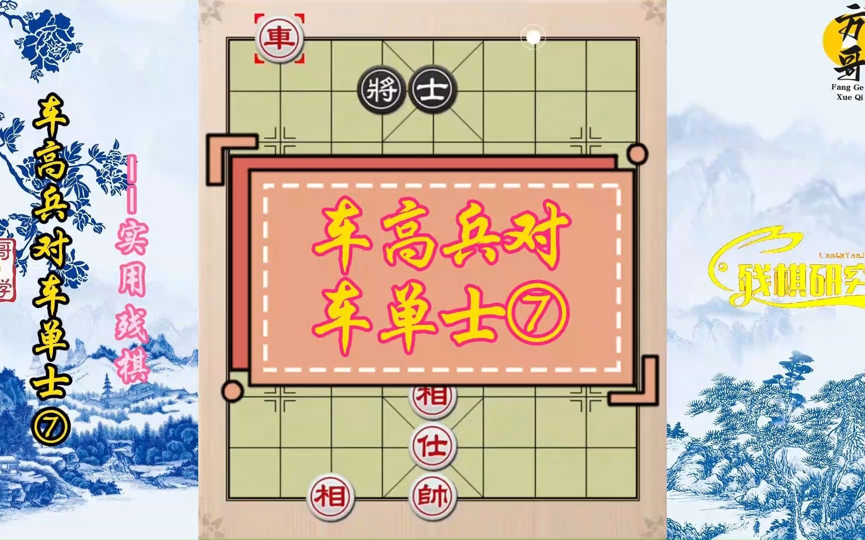 车高兵对车单士⑦,必胜局面③底车 卒林兵必胜黑同侧将
