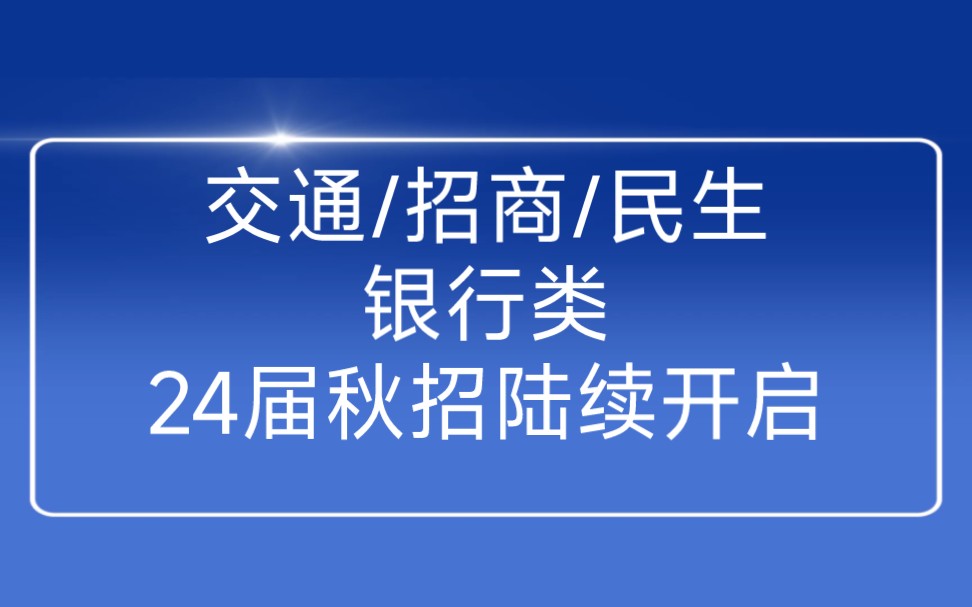 交通银行/招商银行/民生银行…银行类2024届秋季校园招聘陆续开启哔哩哔哩bilibili