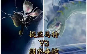 Download Video: 提亚马特VS溺水毒蛇