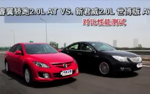 Download Video: 【汽车之家性能测试】睿翼轿跑2.0 AT VS 君威2.0世博版AT对比性能测试