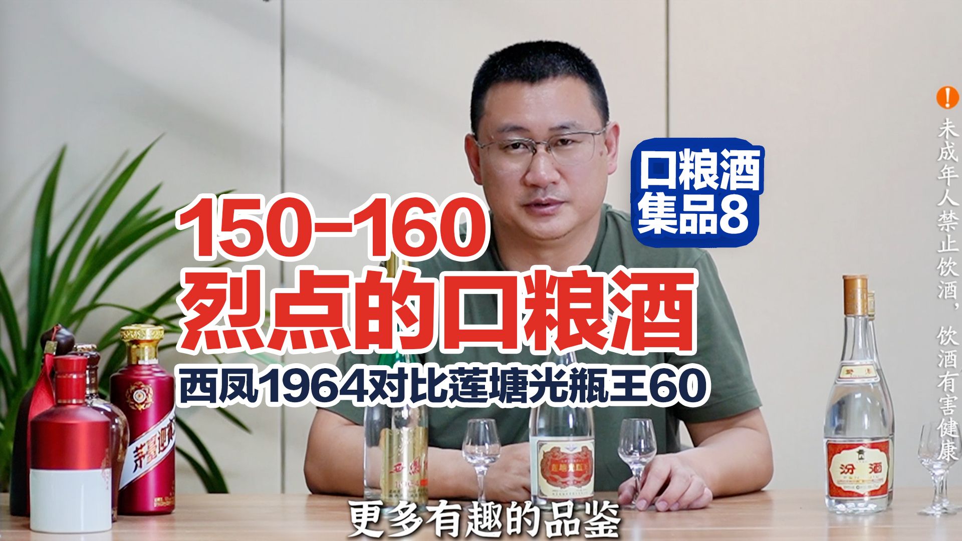 喜欢烈一些口粮酒的看过来,55度西凤1964对比60度莲塘光瓶王哔哩哔哩bilibili