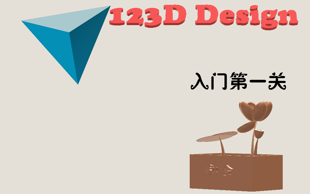 【代码小子】123D DESIGN 一款实用的3D设计软件哔哩哔哩bilibili