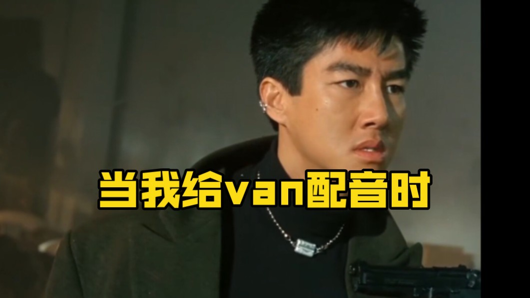 【大冒险家】当我给"van"配音时