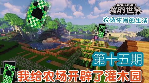 潘马斯 料理工艺 果园计划开始 我给农场开辟了灌木园 视频实况 Minecraft 我的世界 中文论坛 手机版 Powered By Discuz