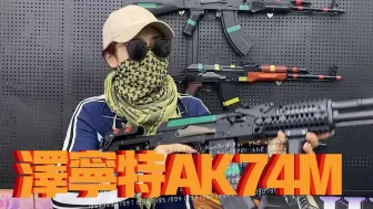 Download Video: 战术特别版AK74M泽宁特套件版，原厂可达5斤重据说还有金波版？