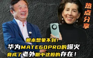 Download Video: 根本想象不到，华为MATE60PRO的爆火，竟成老外眼中这般的存在！