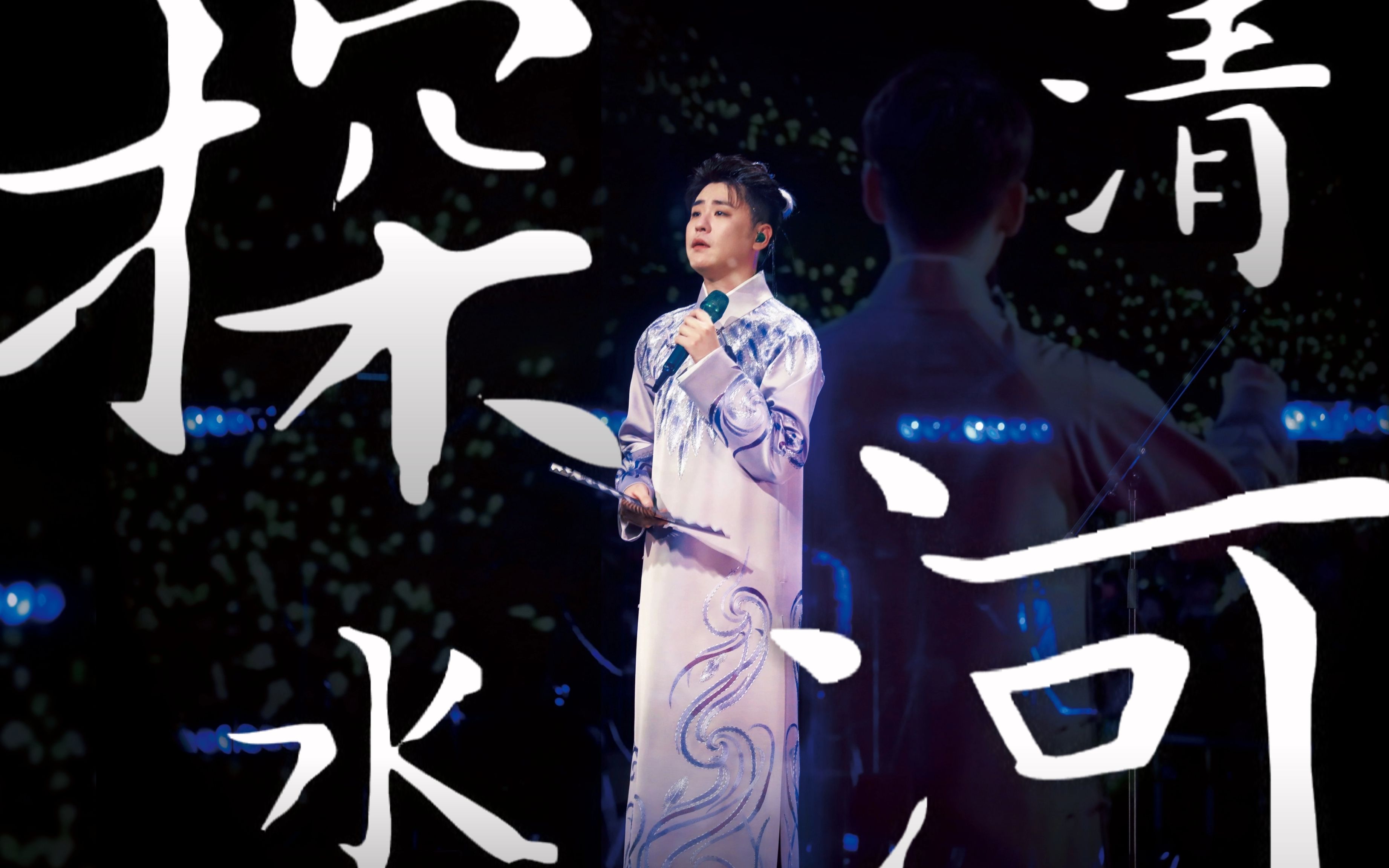 探清水河-张云雷听云见心演唱会