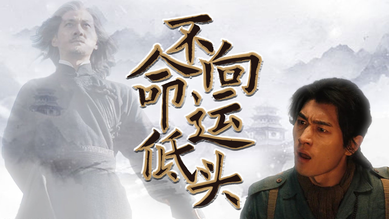 我绝不会向命运低头,我会和邪恶势力斗争到底