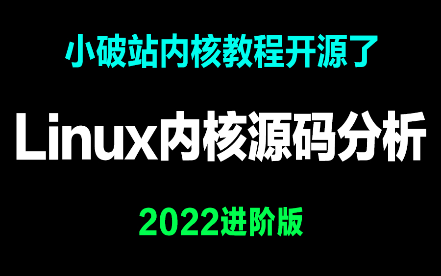 [图]小破站闻风丧胆的Linux内核教程开源了，看完直呼强的离谱/【零声教育】Linux内核源码分析VIP课程免费分享