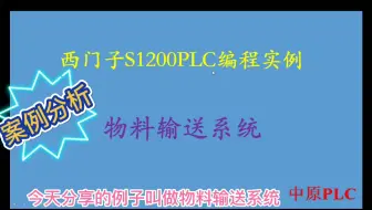 西门子S1200PLC原创编程实例分享之物料输送系统（一）案例分析