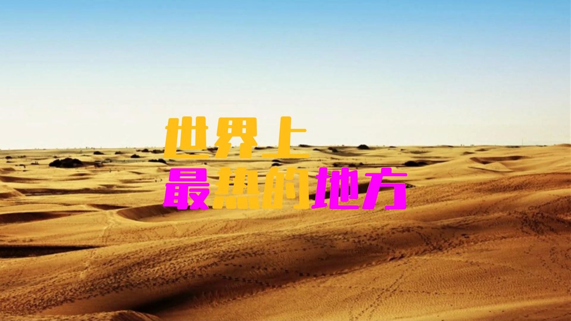 世界上最热的地方哔哩哔哩bilibili