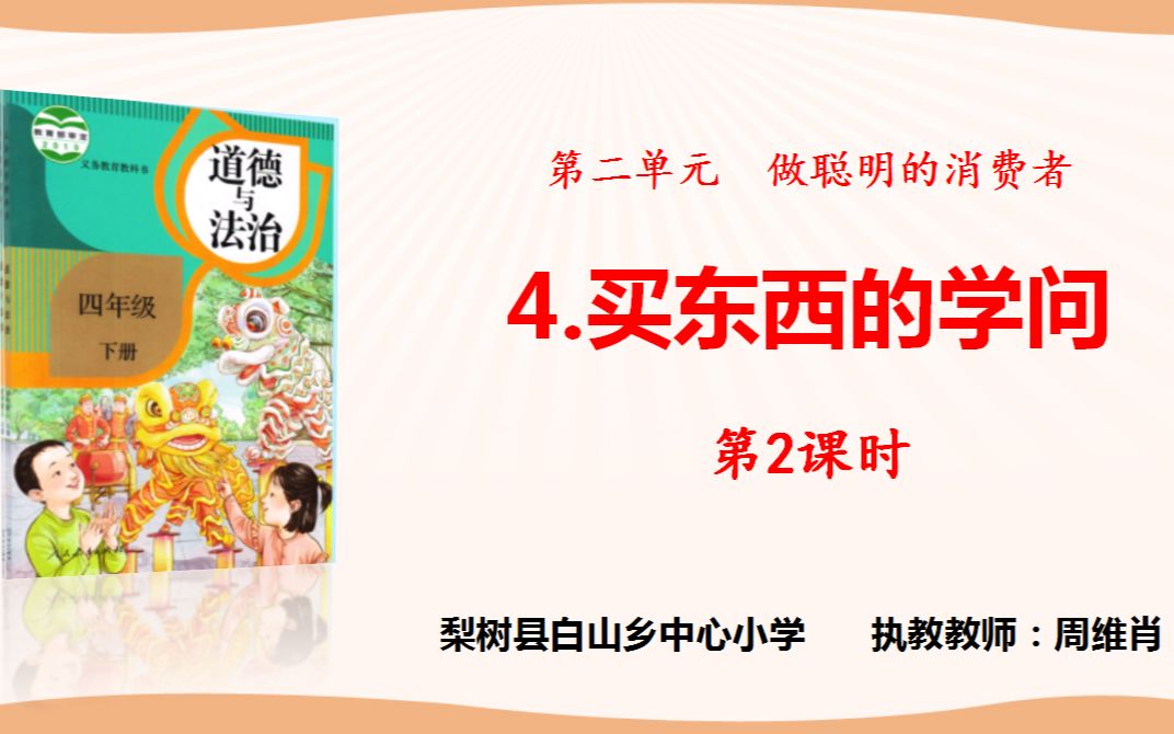 [图]四年级道德与法治下册《买东西的学问》第二课时