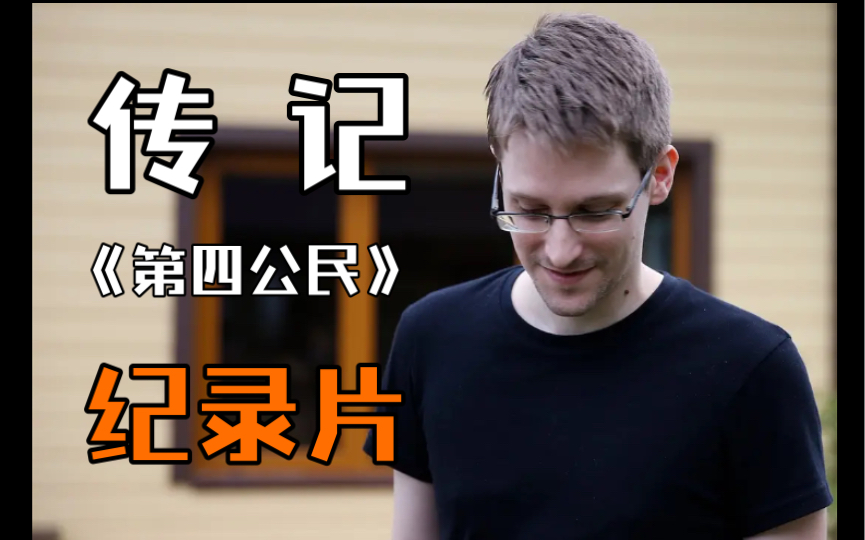 [图]纪录片推荐！2014年传记纪录片《Citizenfour》：爱德华•斯诺登，一个漩涡中心的英雄，以及头号通缉犯