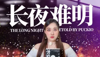 Télécharger la video: 【高分悬疑】紫金陈《长夜难明》写了啥？万字细读《沉默的真相》原作小说！Puckio悬疑系列