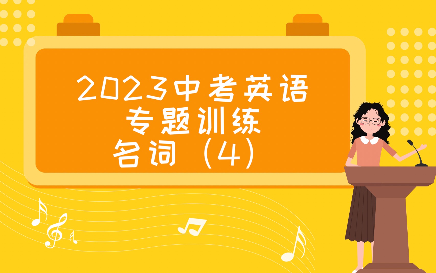 2023中考英语专题训练——名词(4)哔哩哔哩bilibili