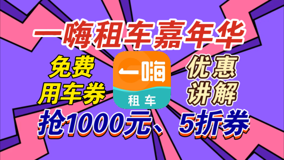 【一嗨租车】嘉年华主会场开启:抢最高1000元、五折租车券、3天免费用车券等大额租车优惠券!哔哩哔哩bilibili