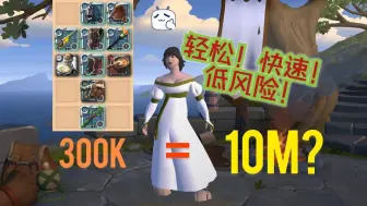 Tải video: 【阿尔比恩/Albion】用这套去刷T5固蓝轻松把300k一天干到10m！