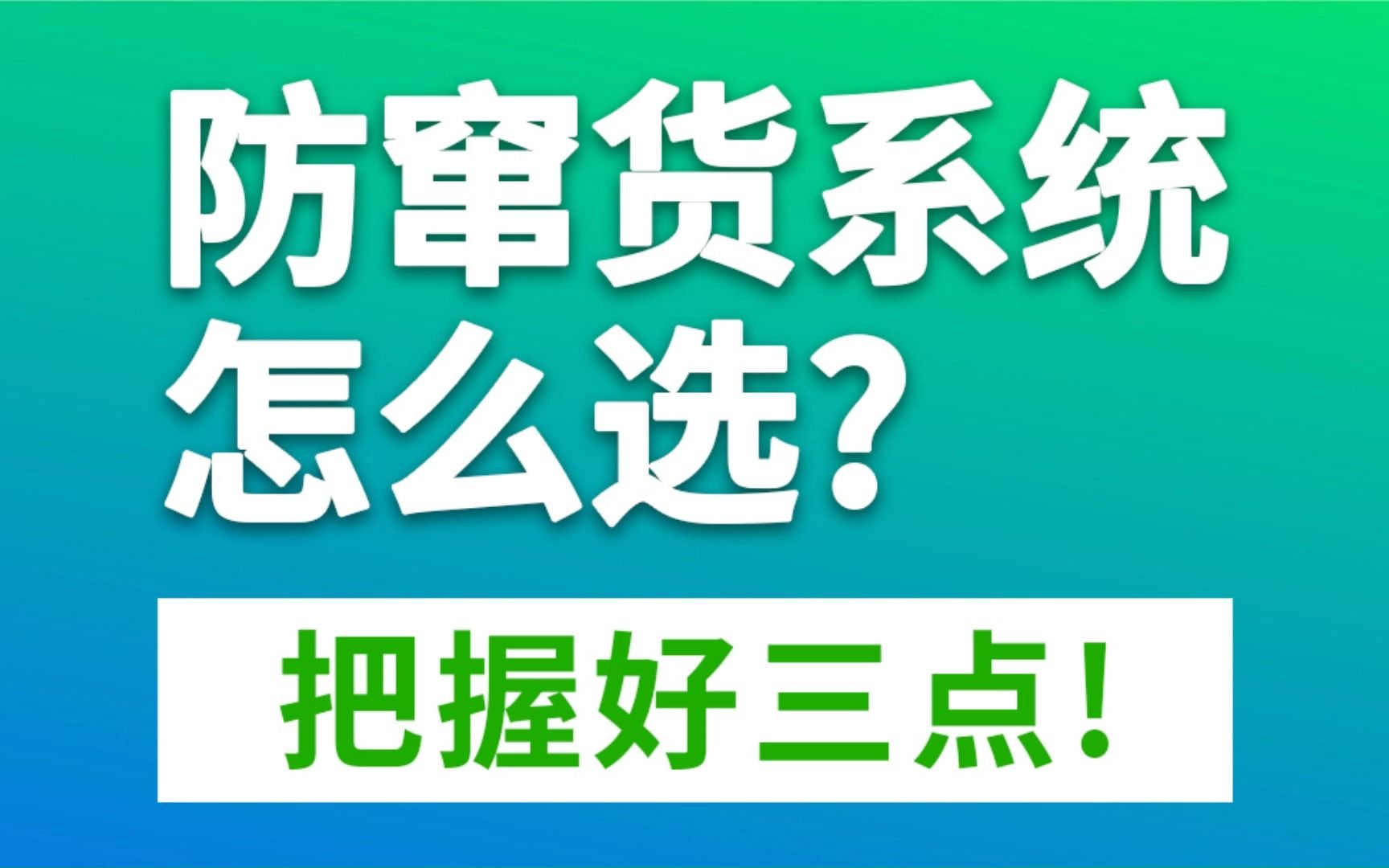 防窜货系统怎么选?把握好这三点!哔哩哔哩bilibili