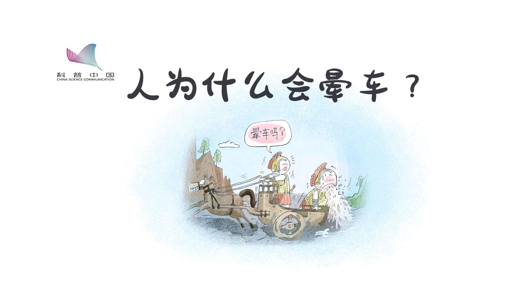 人为什么会晕车?“感官冲突”是罪魁祸首?也可能身体以为你“中毒”哔哩哔哩bilibili