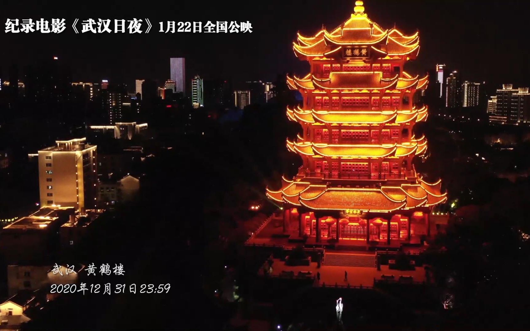 [图]首部战疫纪录电影《武汉日夜》发布特别策划短片《武汉日夜·2021第一天》 影片将于1月22日全国院线公映