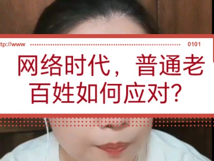 网络时代,普通老百姓如何应对?哔哩哔哩bilibili