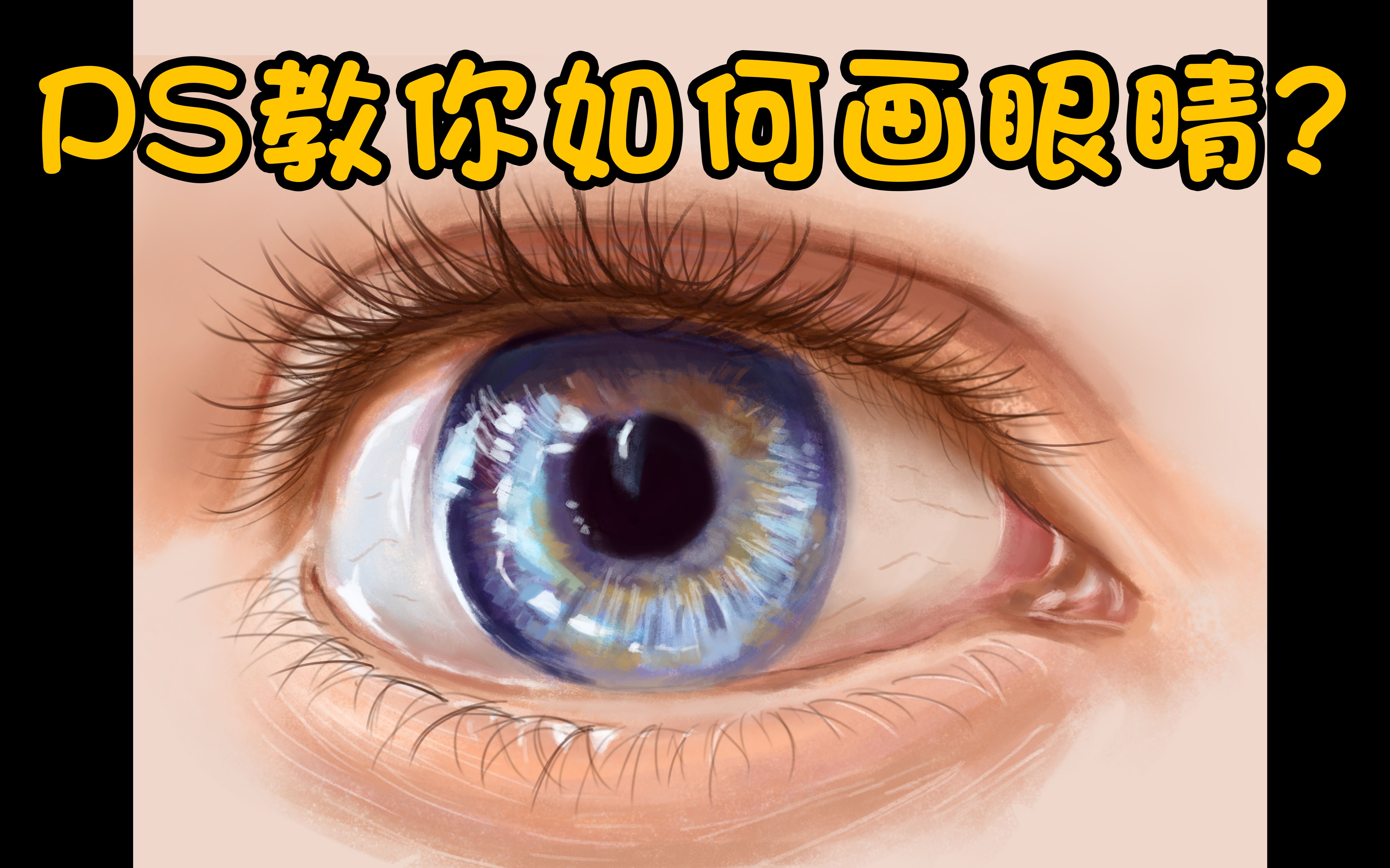 如何画好一只眼睛?学不会算我的#*&%!【ps板绘】