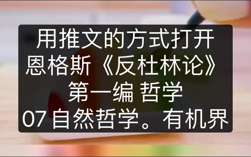 恩格斯《反杜林论》|自然哲学.有机界(上)哔哩哔哩bilibili