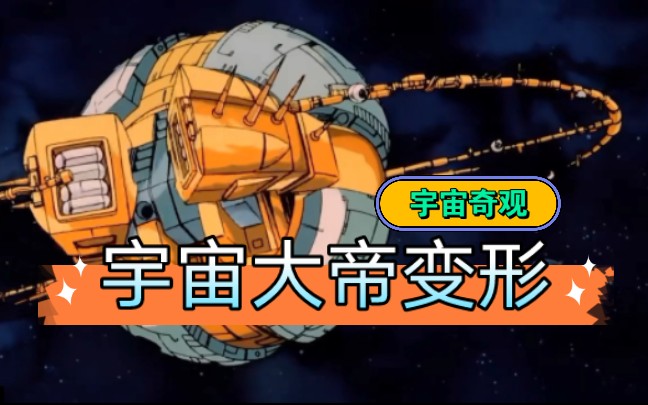 [图]宇宙大帝变形_宇宙奇观