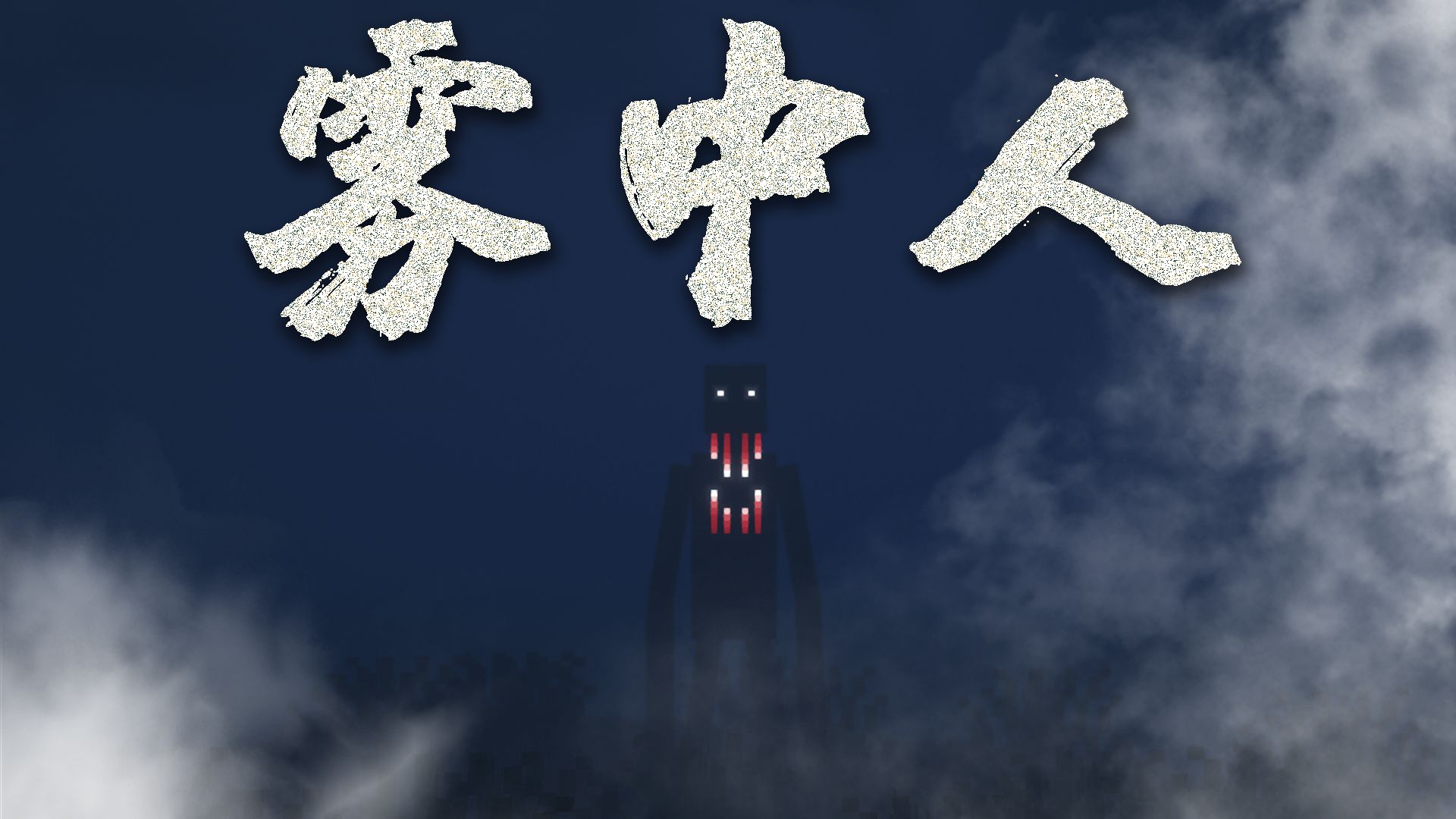 【雾中人】最绝望恐怖的生存!