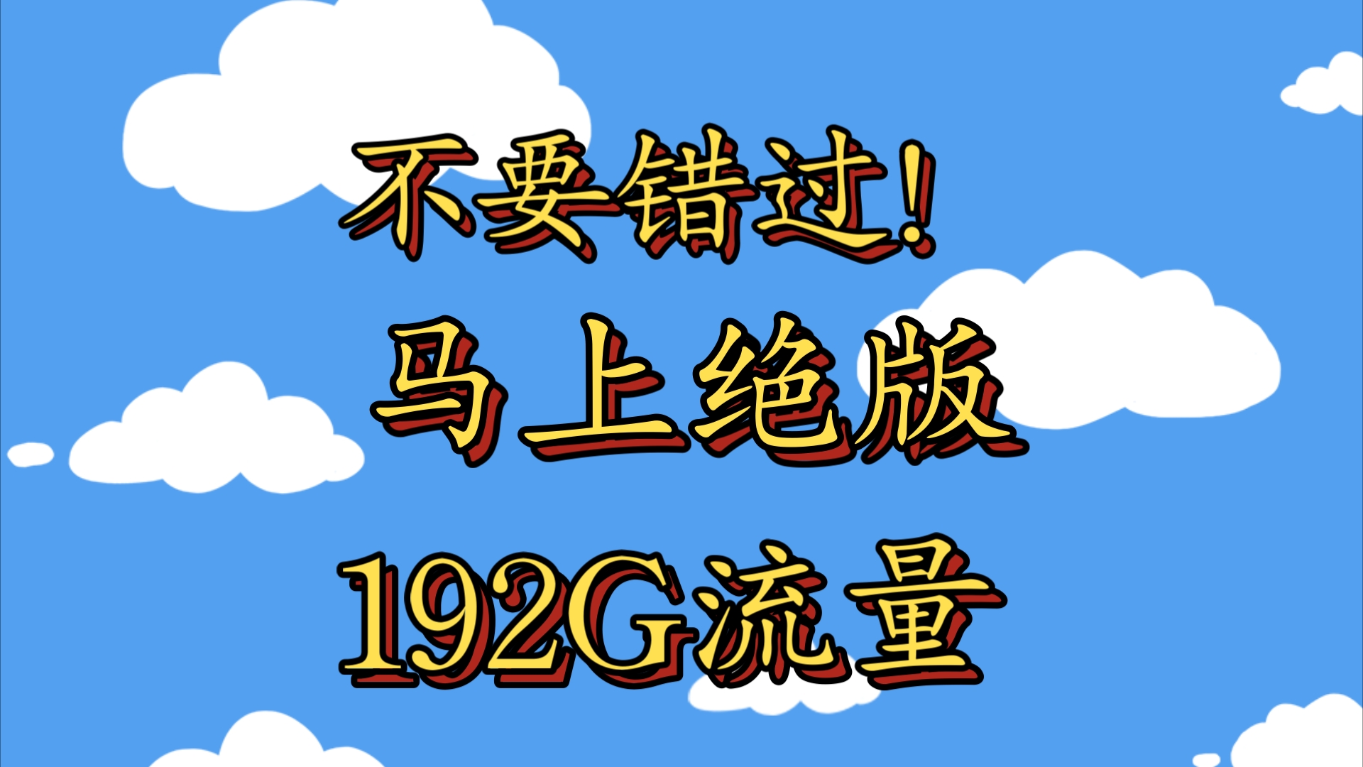 广电最后不到两周即将下架!本地归属地超大流量卡!192G通用流量!还是长期套餐!在线选号!最强的选择哔哩哔哩bilibili