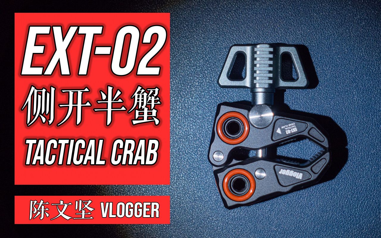 【陈文坚】稳 好看 不贵 EXT02侧开半蟹大力夹Tactical Crab CLAW完全上手指南哔哩哔哩bilibili