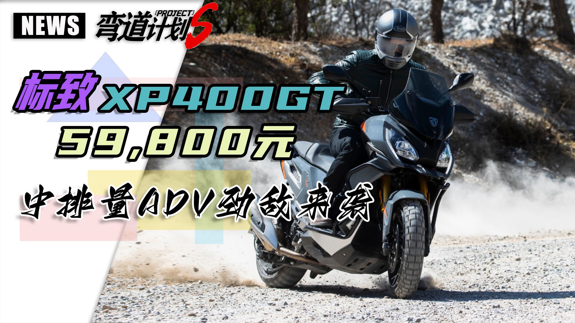 标致摩托xp400 gt新上市,售价59800元