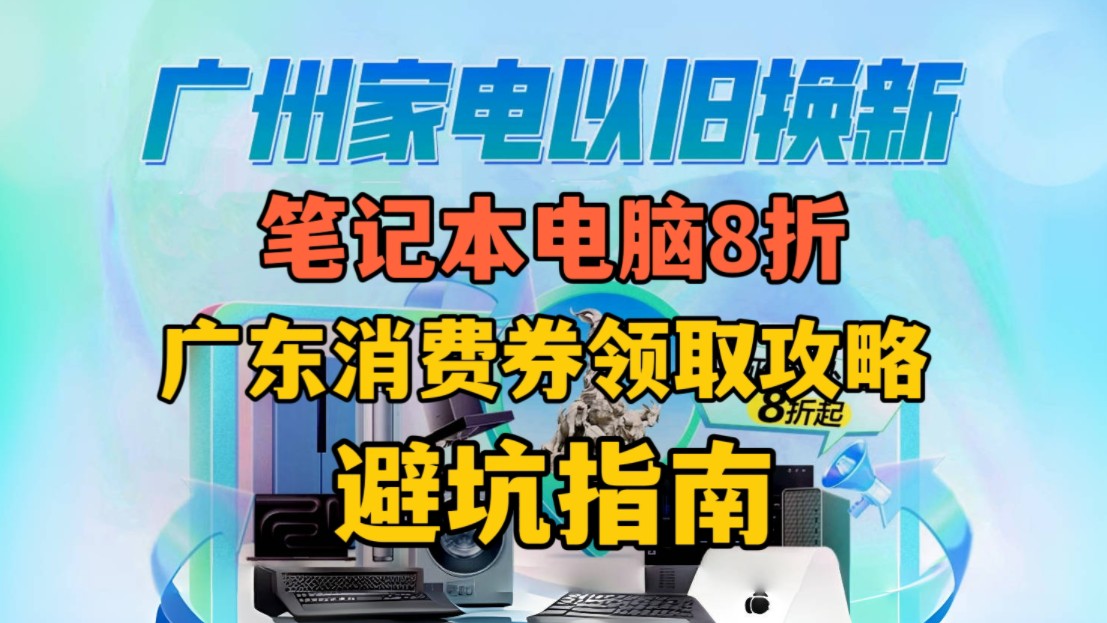 【广东笔记本家电8折】广东消费券领取攻略及避坑指南哔哩哔哩bilibili