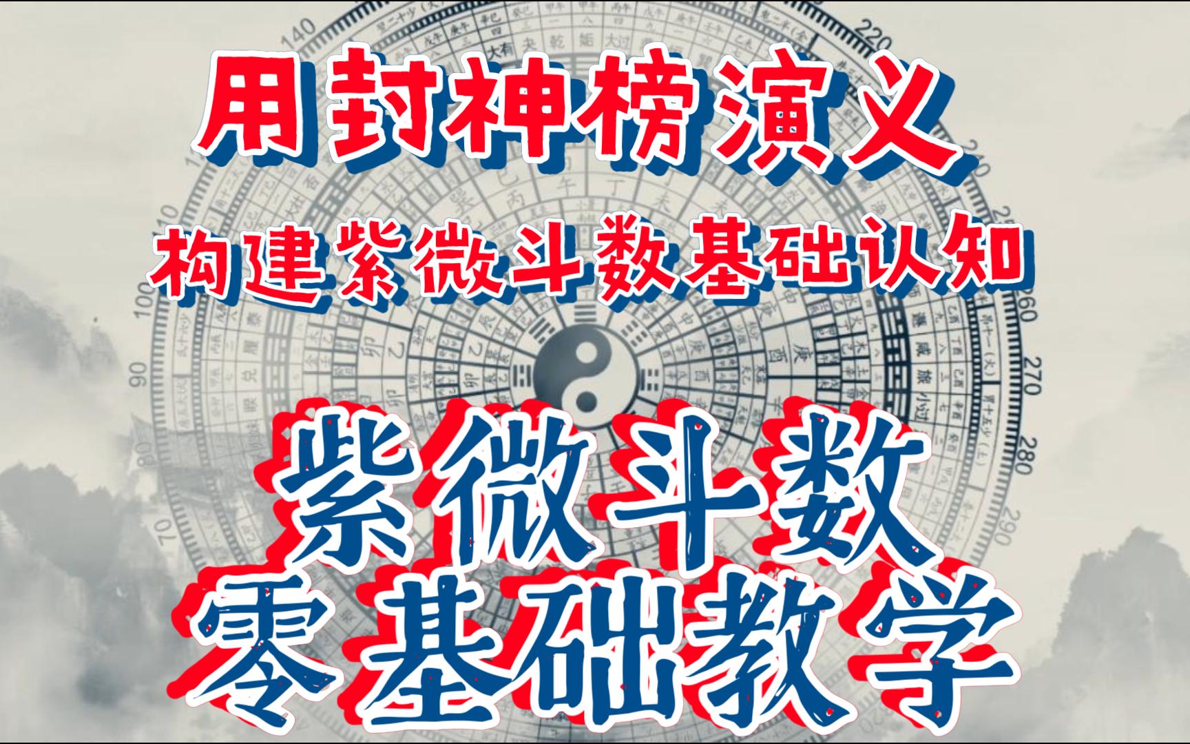 [图]【清玄】全网良心丨零基础紫微斗数教学—用封神榜演义构建紫微斗数基础认知