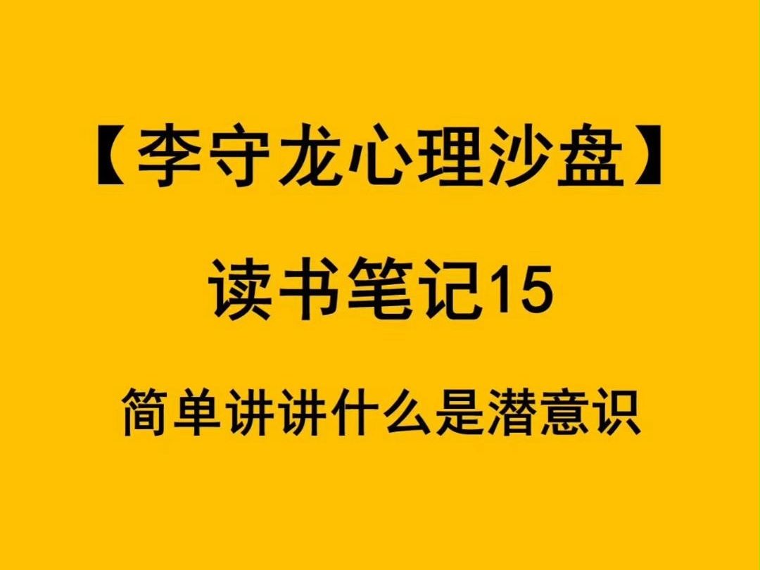 李守龙心理沙盘游戏之简单讲讲什么是潜意识哔哩哔哩bilibili