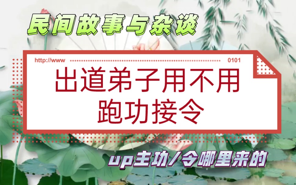 [出道]出道弟子需要不需要跑功跑庙接功接令接仙师哔哩哔哩bilibili