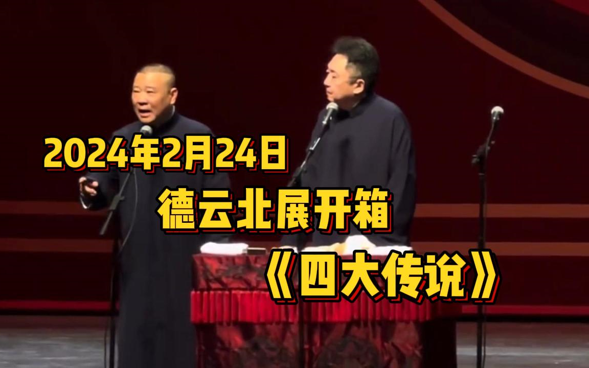 2024相声:德云北展开箱《四大传说》郭德纲 于谦