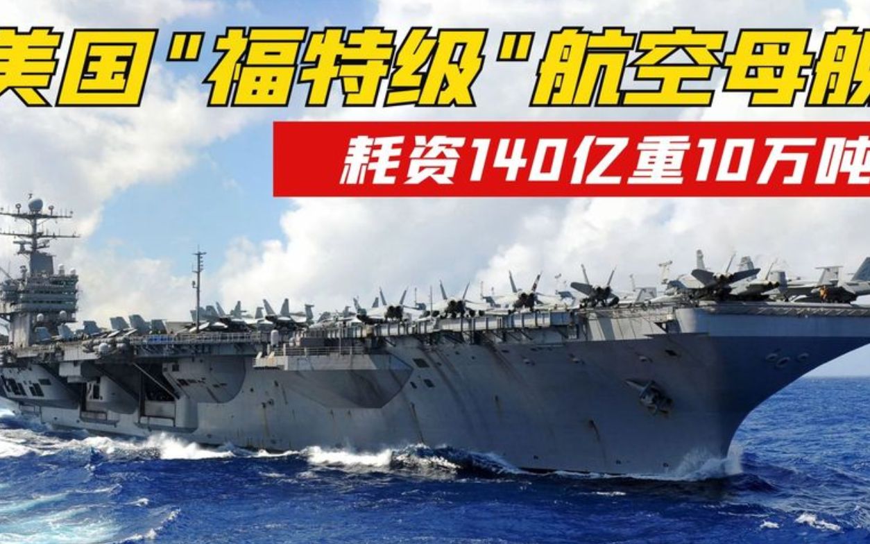 10年造价140亿美元!福特级核动力航母,可以承受住核弹攻击哔哩哔哩bilibili