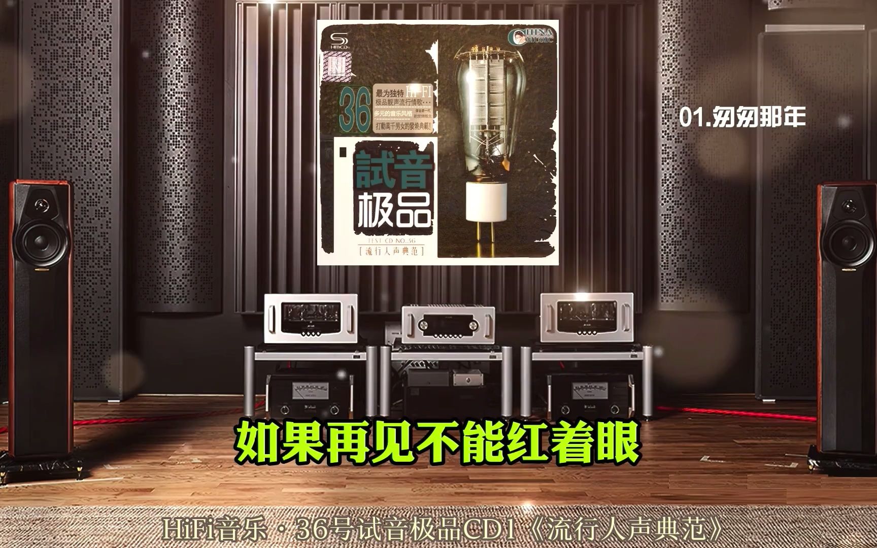 [图]HiFi音乐·36号试音极品CD1《流行人声典范》~高解析音乐·配耳机或音响