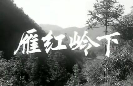 [图]《雁鸿岭下 (1966)》国产早期经典家庭儿童教育影片 高清修复黑白老电影无水印完整版免费观看 怀旧经典童年回忆