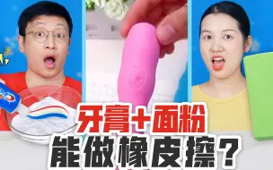 Download Video: 牙膏也能做橡皮擦？挑战混合小苏打冰冻24小时，真的能成功吗？