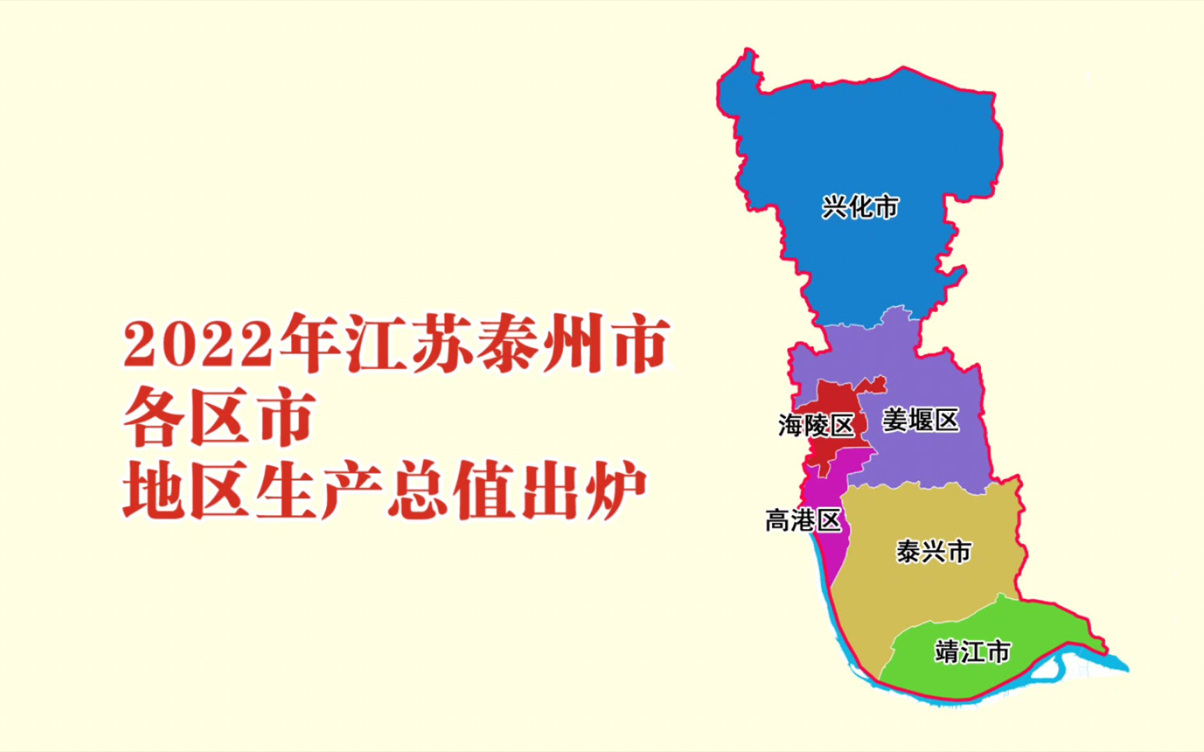 2022年江苏泰州市各区市GDP出炉:泰兴市增速第一哔哩哔哩bilibili