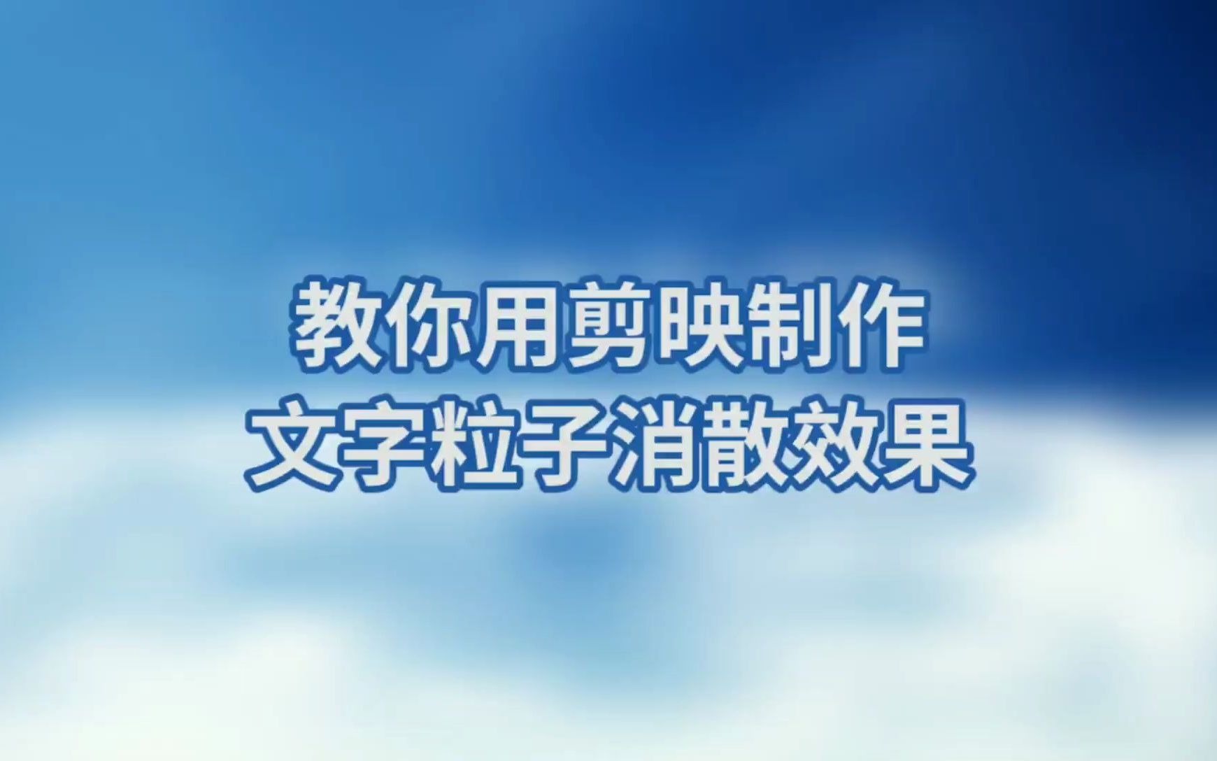 教你用剪映制作文字消散效果